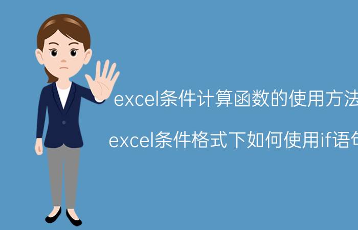 excel条件计算函数的使用方法 excel条件格式下如何使用if语句？